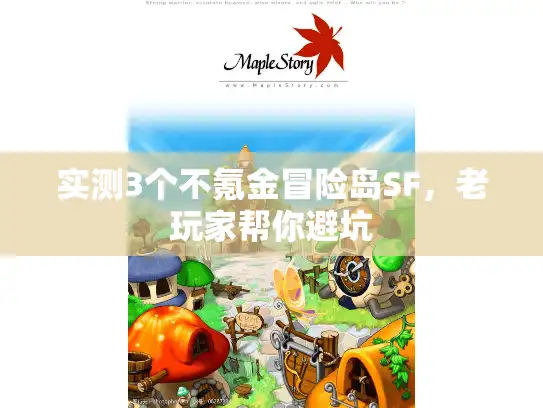 实测3个不氪金冒险岛SF，老玩家帮你避坑