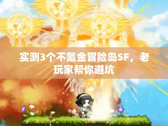 实测3个不氪金冒险岛SF，老玩家帮你避坑