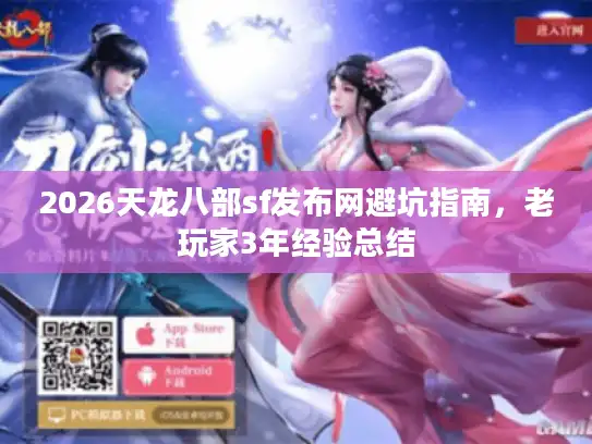 2026天龙八部sf发布网避坑指南,老玩家3年经验总结 2026天龙八部sf发布网避坑指南,老玩家3年经验总结