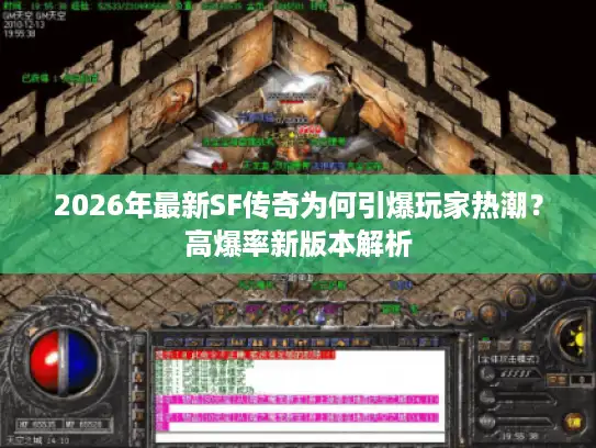 2026年最新SF传奇为何引爆玩家热潮?高爆率新版本解析 2026年最新SF传奇为何引爆玩家热潮?高爆率新版本解析