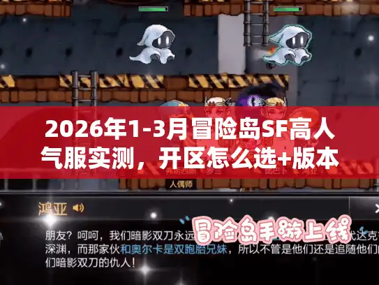 2026年1-3月冒险岛SF高人气服实测，开区怎么选+版本门道解析