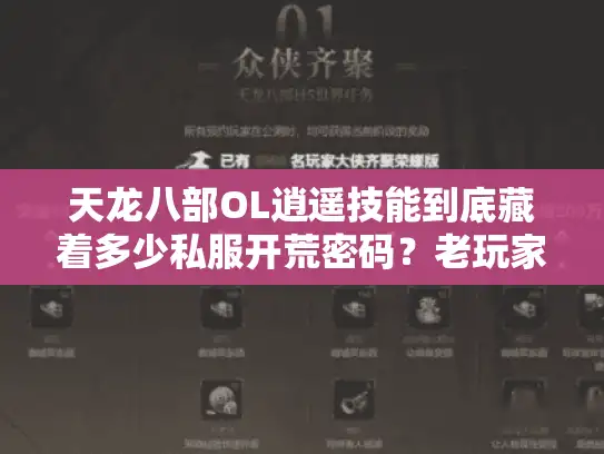 天龙八部OL逍遥技能到底藏着多少私服开荒密码？老玩家拆解3个版本必用套路