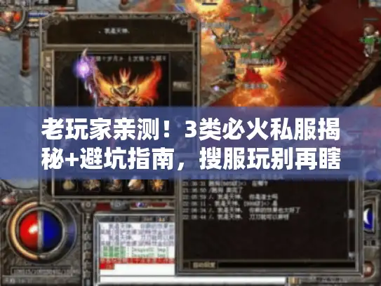 老玩家亲测！3类必火私服揭秘+避坑指南，搜服玩别再瞎碰！