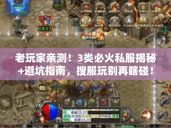 老玩家亲测！3类必火私服揭秘+避坑指南，搜服玩别再瞎碰！