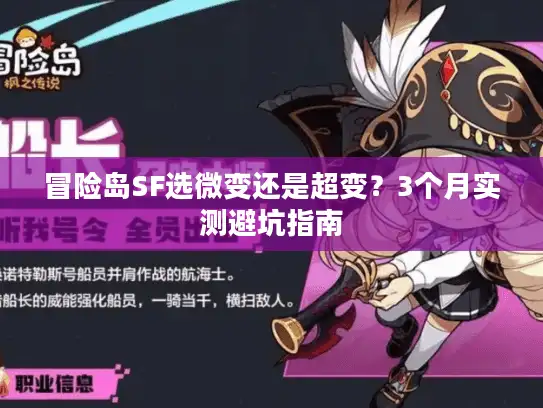 冒险岛SF选微变还是超变？3个月实测避坑指南