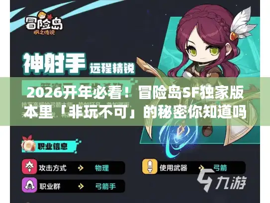 2026开年必看！冒险岛SF独家版本里「非玩不可」的秘密你知道吗？