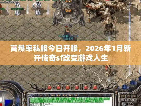 高爆率私服今日开服，2026年1月新开传奇sf改变游戏人生