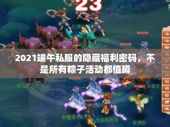 2021端午私服的隐藏福利密码，不是所有粽子活动都值蹲