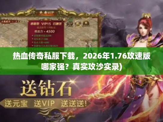 热血传奇私服下载,2026年1.76攻速版哪家强?真实攻沙实录) 热血传奇私服下载,2026年1.76攻速版哪家强?真实攻沙实录)