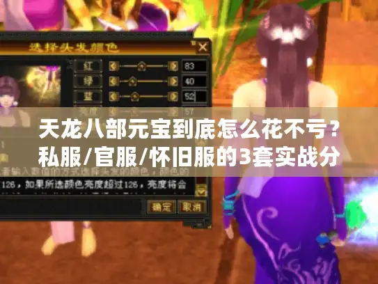 天龙八部元宝到底怎么花不亏？私服/官服/怀旧服的3套实战分配方案