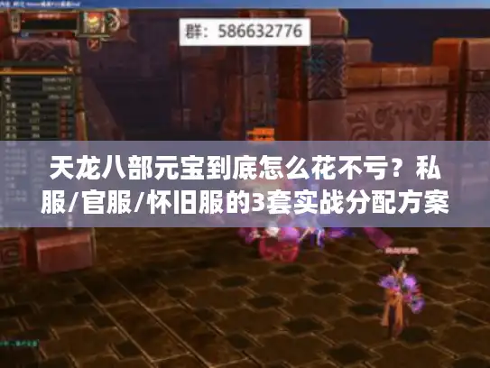 天龙八部元宝到底怎么花不亏？私服/官服/怀旧服的3套实战分配方案