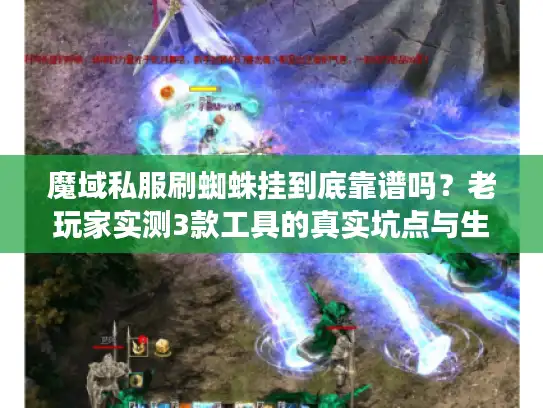 魔域私服刷蜘蛛挂到底靠谱吗？老玩家实测3款工具的真实坑点与生存技巧