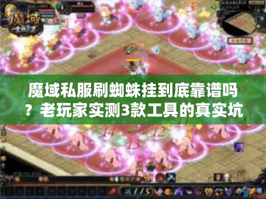 魔域私服刷蜘蛛挂到底靠谱吗？老玩家实测3款工具的真实坑点与生存技巧