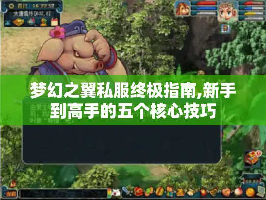 梦幻之翼私服终极指南,新手到高手的五个核心技巧 梦幻之翼私服终极指南,新手到高手的五个核心技巧