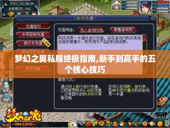 梦幻之翼私服终极指南,新手到高手的五个核心技巧 梦幻之翼私服终极指南,新手到高手的五个核心技巧