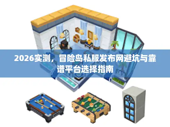2026实测，冒险岛私服发布网避坑与靠谱平台选择指南