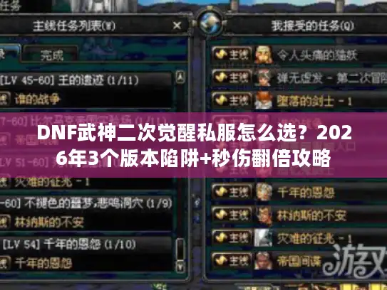 DNF武神二次觉醒私服怎么选？2026年3个版本陷阱+秒伤翻倍攻略