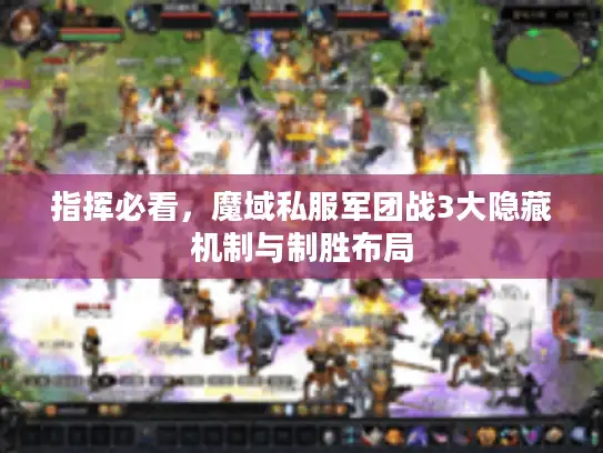 指挥必看，魔域私服军团战3大隐藏机制与制胜布局