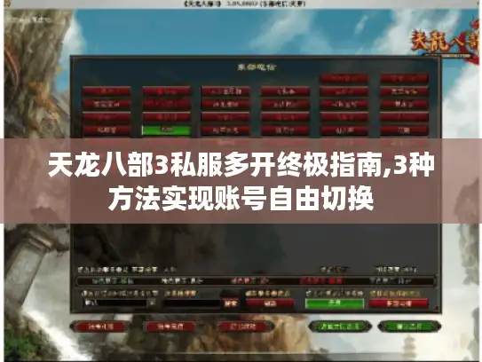 天龙八部3私服多开终极指南,3种方法实现账号自由切换