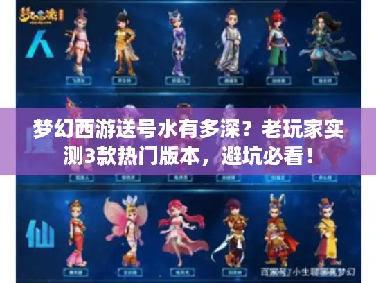 梦幻西游送号水有多深？老玩家实测3款热门版本，避坑必看！