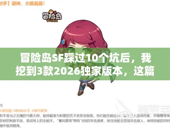 冒险岛SF踩过10个坑后，我挖到3款2026独家版本，这篇把底透给你