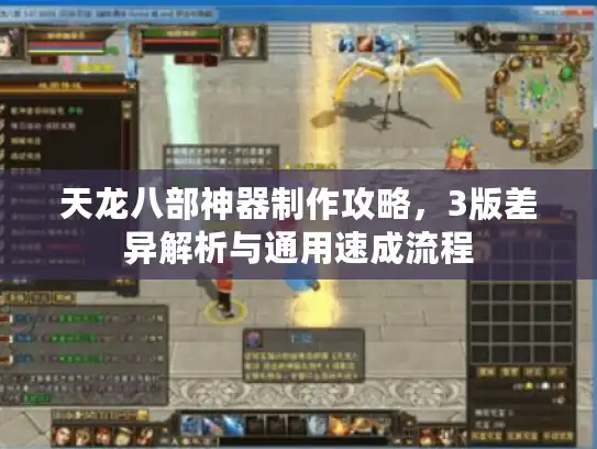 天龙八部神器制作攻略，3版差异解析与通用速成流程