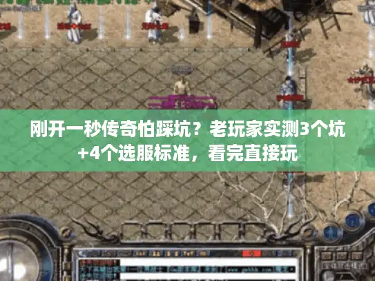 刚开一秒传奇怕踩坑？老玩家实测3个坑+4个选服标准，看完直接玩