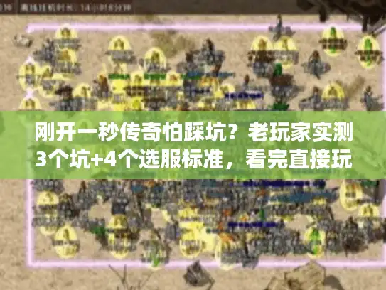 刚开一秒传奇怕踩坑？老玩家实测3个坑+4个选服标准，看完直接玩