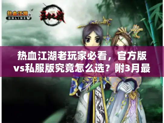 热血江湖老玩家必看，官方版vs私服版究竟怎么选？附3月最新版本实测