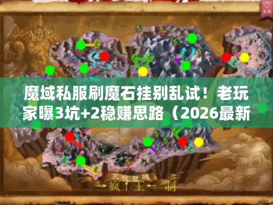 魔域私服刷魔石挂别乱试！老玩家曝3坑+2稳赚思路（2026最新）