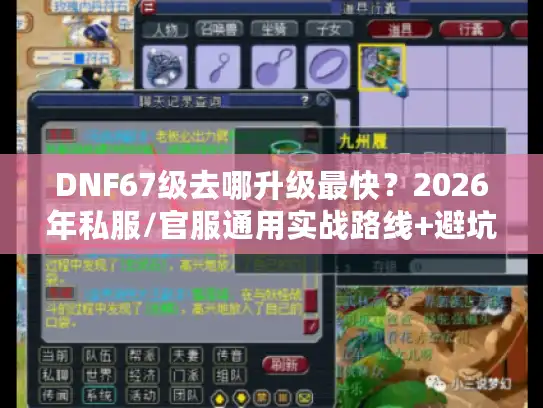 DNF67级去哪升级最快？2026年私服/官服通用实战路线+避坑指南