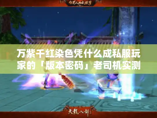 万紫千红染色凭什么成私服玩家的「版本密码」老司机实测3个冷门技巧