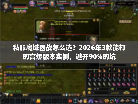私服魔域团战怎么选？2026年3款能打的高爆版本实测，避开90%的坑