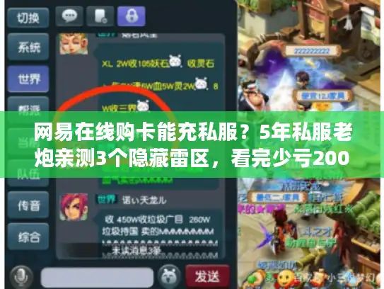 网易在线购卡能充私服?5年私服老炮亲测3个隐藏雷区,看完少亏200 网易在线购卡能充私服?5年私服老炮亲测3个隐藏雷区,看完少亏200