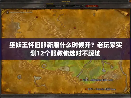 巫妖王怀旧服新服什么时候开？老玩家实测12个服教你选对不踩坑