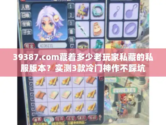 39387.com藏着多少老玩家私藏的私服版本？实测3款冷门神作不踩坑