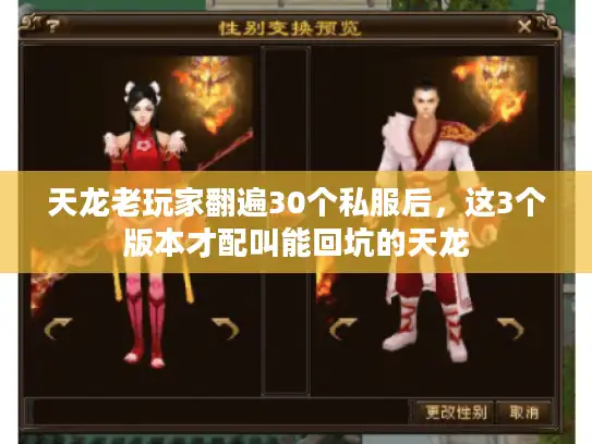 天龙老玩家翻遍30个私服后，这3个版本才配叫能回坑的天龙