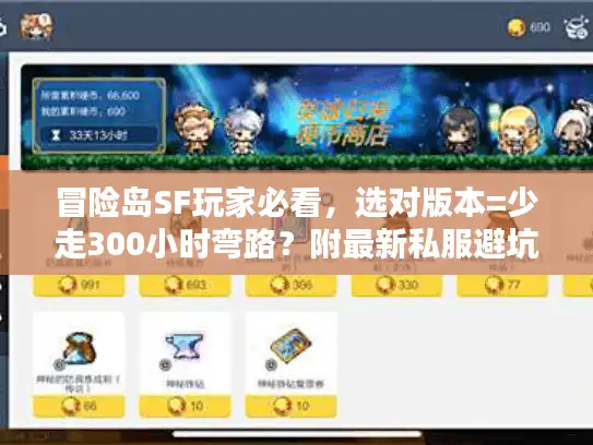 冒险岛SF玩家必看，选对版本=少走300小时弯路？附最新私服避坑百科