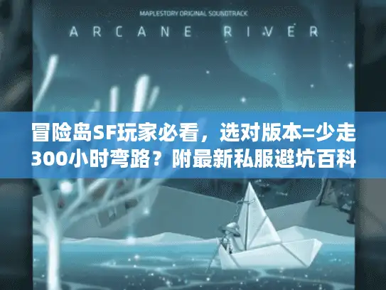 冒险岛SF玩家必看，选对版本=少走300小时弯路？附最新私服避坑百科