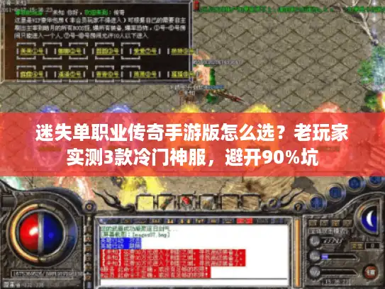 迷失单职业传奇手游版怎么选？老玩家实测3款冷门神服，避开90%坑