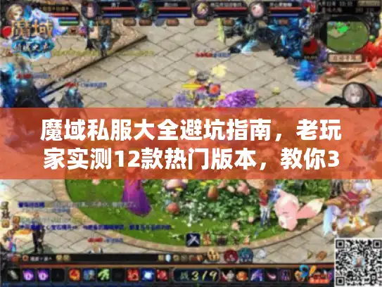 魔域私服大全避坑指南，老玩家实测12款热门版本，教你3步选到不跑路的服？