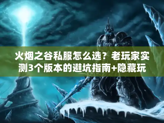 火烟之谷私服怎么选？老玩家实测3个版本的避坑指南+隐藏玩法曝光