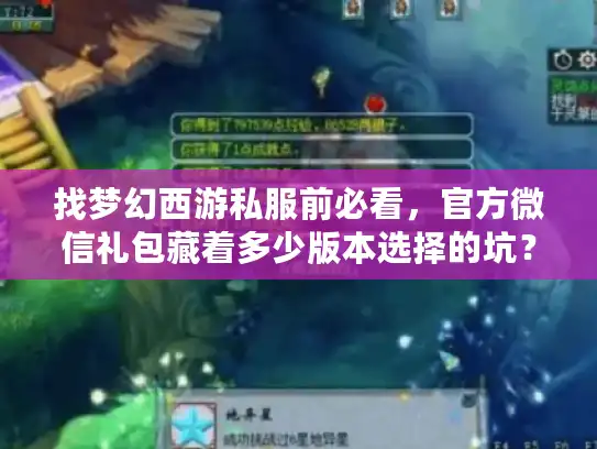 找梦幻西游私服前必看，官方微信礼包藏着多少版本选择的坑？