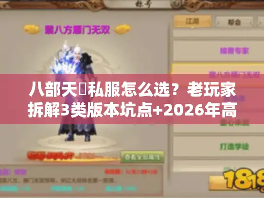 八部天龍私服怎么选？老玩家拆解3类版本坑点+2026年高人气服实测清单