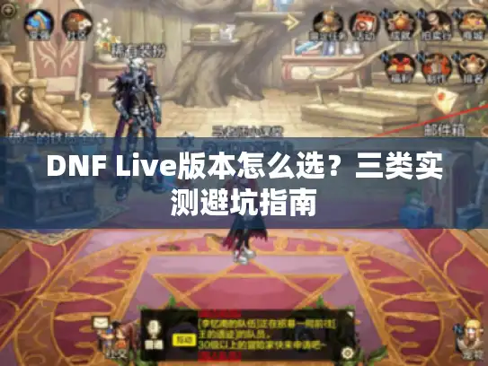 DNF Live版本怎么选？三类实测避坑指南
