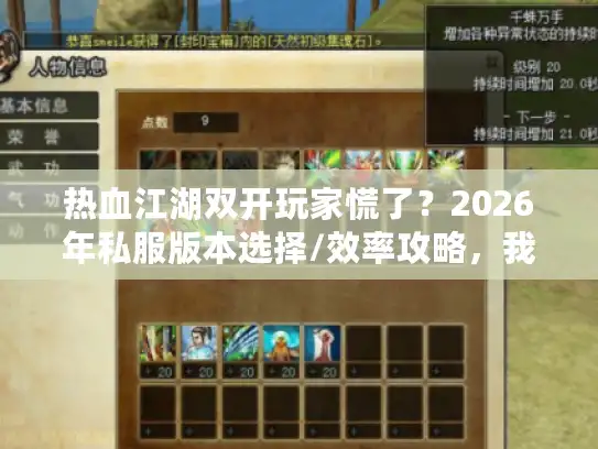 热血江湖双开玩家慌了？2026年私服版本选择/效率攻略，我测了12个服才懂的门道