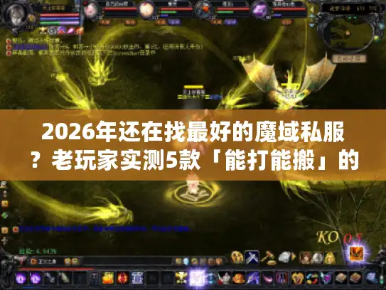 2026年还在找最好的魔域私服？老玩家实测5款「能打能搬」的版本，避坑必看！