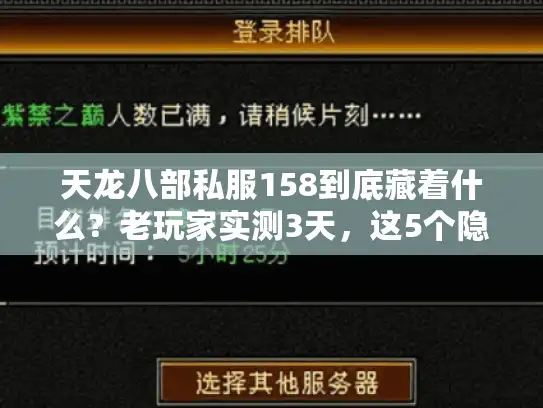 天龙八部私服158到底藏着什么？老玩家实测3天，这5个隐藏优势90%的人没发现