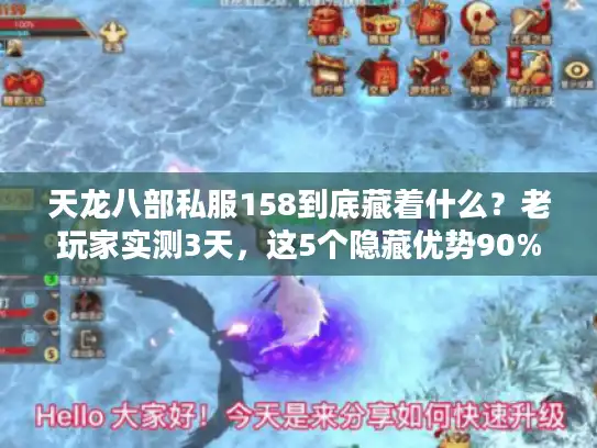 天龙八部私服158到底藏着什么？老玩家实测3天，这5个隐藏优势90%的人没发现