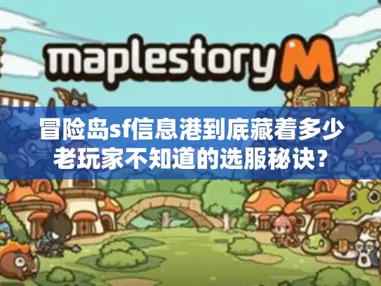 冒险岛sf信息港到底藏着多少老玩家不知道的选服秘诀？